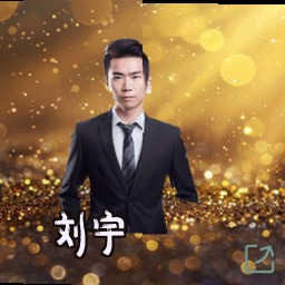 刘宇